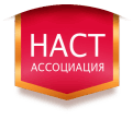 Ассоциация НАСТ